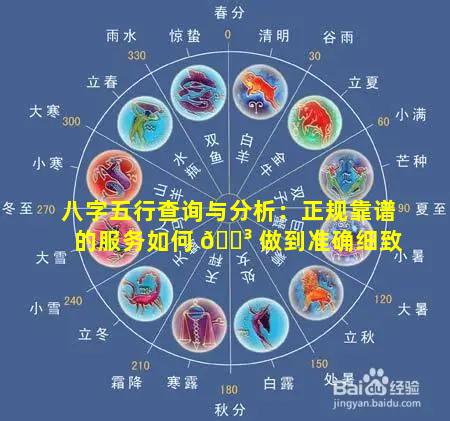 八字五行查询与分析：正规靠谱的服务如何 🌳 做到准确细致